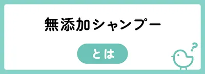 無添加シャンプーとは?