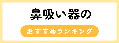 鼻吸い器のおすすめ人気ランキング15選