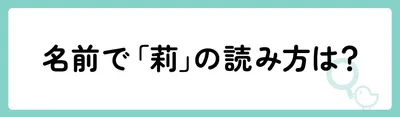 名前のときの「莉」の読み方は?
