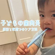 なぜ子どもでも歯周病になるの？原因と家庭でのケア方法
