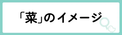 「菜」の意味や由来は?名前に込められる思いや名付けの例を紹介!