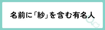 名前に「紗」を含む有名人は?