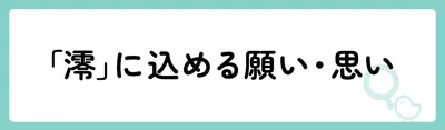 「澪」の意味や由来は?名前に込められる思いや名付けの例を紹介!