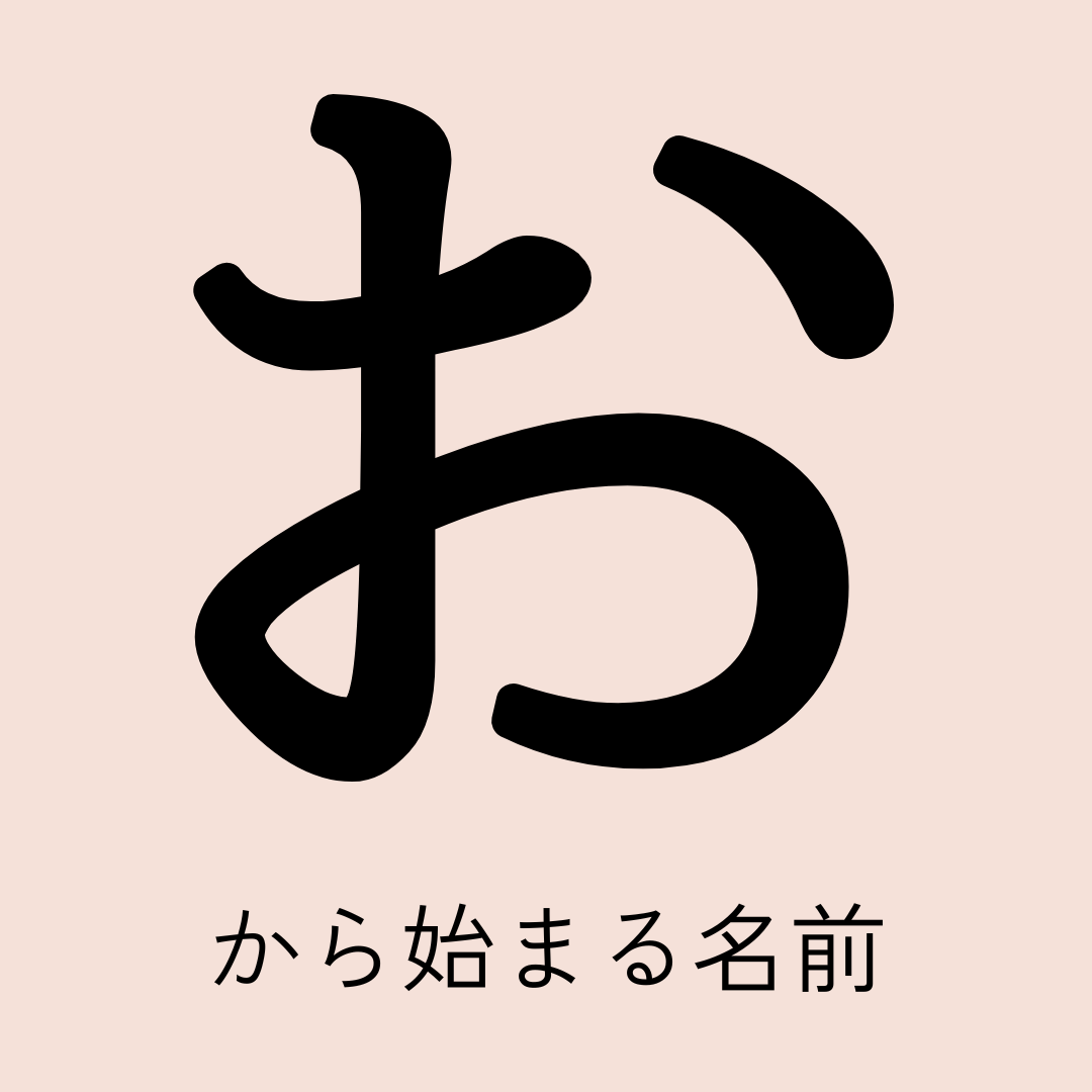 お から 始まる 言葉