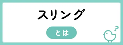 スリングとは？抱っこ紐と何が違う？