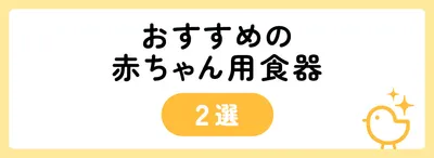 5,000円でおすすめの赤ちゃん用食器2選