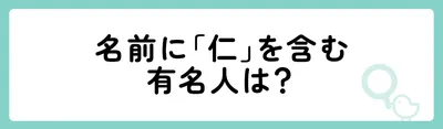 名前に「仁」を含む有名人は？
