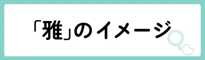 「雅」の意味や由来は?名前に込められる思いや名付けの例を紹介!