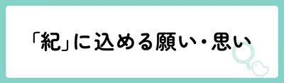 「紀」の意味や由来は?名前に込められる思いや名付けの例を紹介!