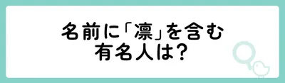 名前に「凛」を含む有名人は？

