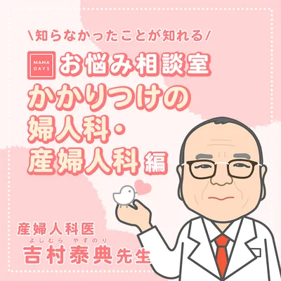 かかりつけの婦人科・産婦人科は必要⁉︎【MAMADAYSお悩み相談室】