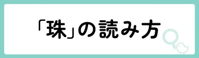 「珠」の意味や由来は?名前に込められる思いや名付けの例を紹介!