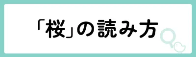 「桜」の意味や由来は?名前に込められる思いや名付けの例を紹介!