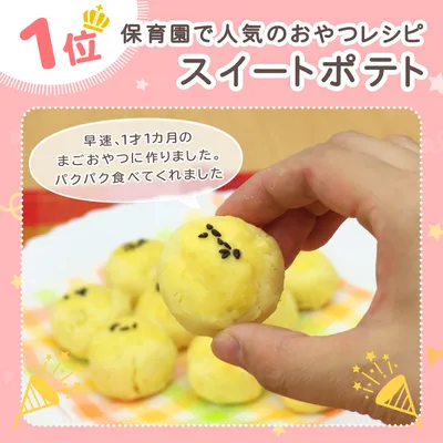 保育園で人気のおやつレシピ スイートポテト