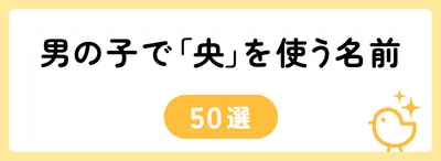「央」の意味や由来は?名前に込められる思いや名付けの例を紹介!