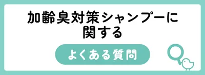 加齢臭対策シャンプーに関するよくある疑問