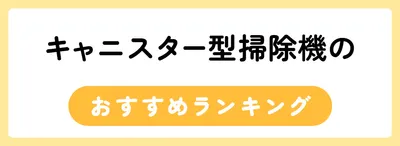 キャニスター型掃除機のおすすめ人気ランキング10選