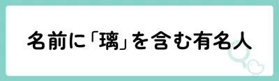 「璃」の意味や由来は?名前に込められる思いや名付けの例を紹介!