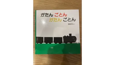 『がたん ごとん がたん ごとん』（安西水丸）の表紙