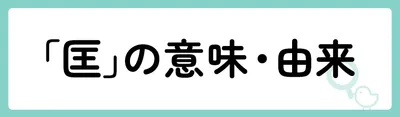 「匡」の意味や由来は?