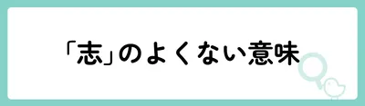 「志」の意味や由来は?名前に込められる思いや名付けの例を紹介!