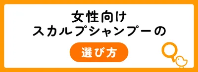 女性用スカルプシャンプーの選び方