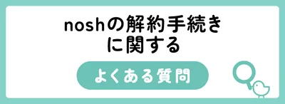 nosh(ナッシュ)の解約方法は?スキップ・停止・退会の違いや注意点を解説