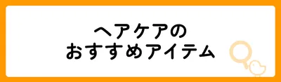ヘアケアおすすめアイテム17選