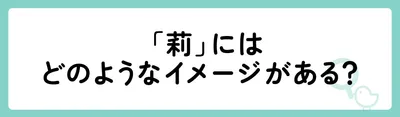 「莉」にはどのようなイメージがある?