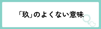 「玖」の意味や由来は?名前に込められる思いや名付けの例を紹介!