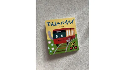手を振る赤い電車が表紙の絵本「でんしゃバイバイ」。角丸のボードブックです
