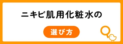 ニキビ肌用化粧水を選ぶ4つのポイント