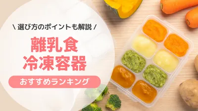 【2023年】離乳食冷凍容器のおすすめ人気ランキング18選！準備の負担を軽くする便利グッズを紹介