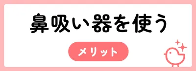 鼻吸い器を使うメリット