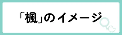 「楓」の意味や由来は?名前に込められる思いや名付けの例を紹介!
