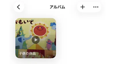 スマホのアルバムに「子供の作品」フォルダを作ってまとめています