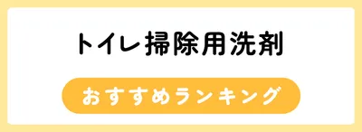 トイレ掃除用洗剤おすすめ人気ランキング15選