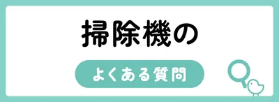 掃除機のよくある質問