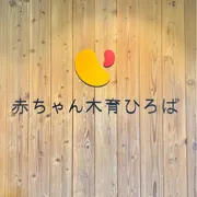 0歳から楽しめる！おもちゃ美術館がおすすめ