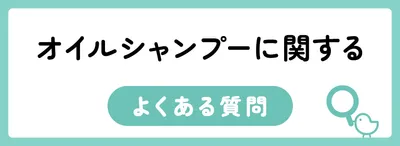 オイルシャンプーに関するよくある質問