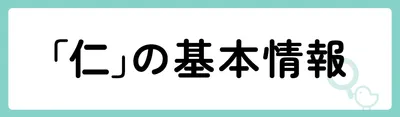 「仁」の基本情報
