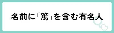 「篤」の意味や由来は?名前に込められる思いや名付けの例を紹介!