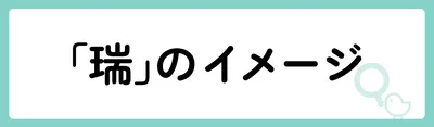「瑞」の意味や由来は?名前に込められる思いや名付けの例を紹介!