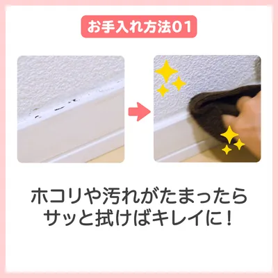 お手入れ方法01