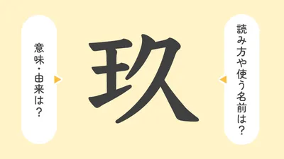 「玖」の意味や由来は?名前に込められる思いや名付けの例を紹介!