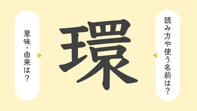 「環」の意味や由来は?名前に込められる思いや名付けの例を紹介!