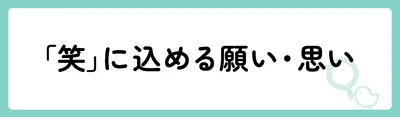 「笑」の意味や由来は?名前に込められる思いや名付けの例を紹介!