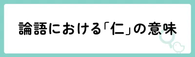 論語における「仁」の意味
