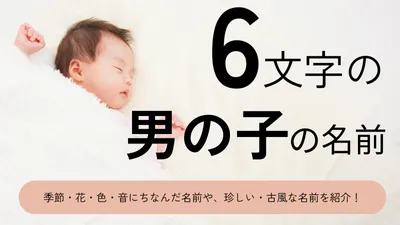 漢字6文字の男の子の名前xx選!可愛い・かっこいい・珍しい・古風な名前をそれぞれ紹介