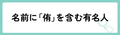 「侑」の意味や由来は?名前に込められる思いや名付けの例を紹介!
